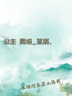 公主還要嘛