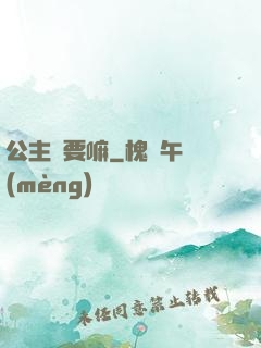 公主還要嘛