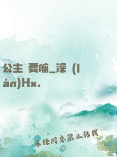公主還要嘛