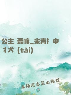 公主還要嘛