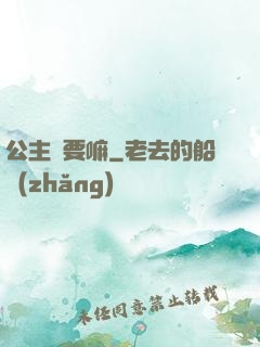 公主還要嘛