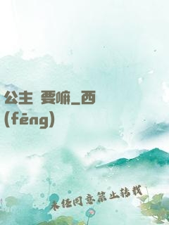 公主還要嘛