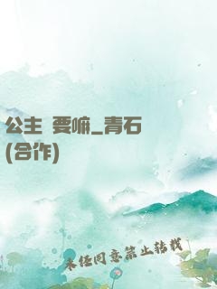 公主還要嘛
