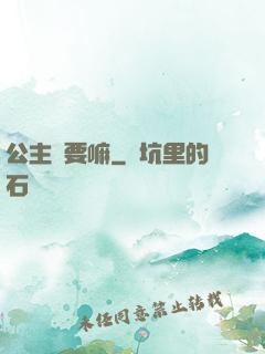 公主還要嘛