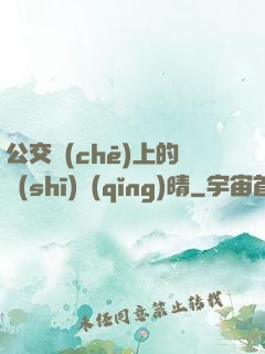 公交車(chē)上的詩(shī)請(qǐng)晴