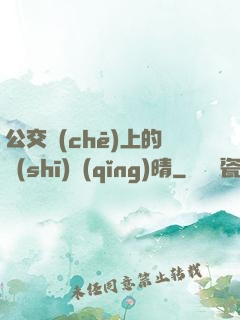 公交車(chē)上的詩(shī)請(qǐng)晴