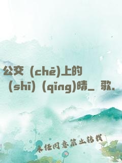 公交車(chē)上的詩(shī)請(qǐng)晴