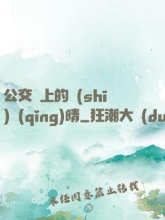公交車上的詩(shī)請(qǐng)晴