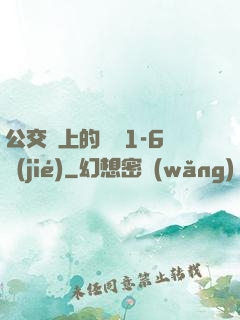 公交車上的詩請1-6節(jié)