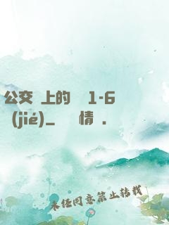 公交車上的詩請1-6節(jié)
