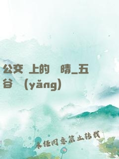 公交車上的詩請晴