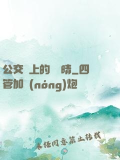 公交車上的詩請晴