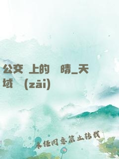 公交車上的詩請晴