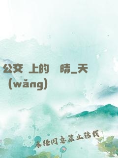 公交車上的詩請晴