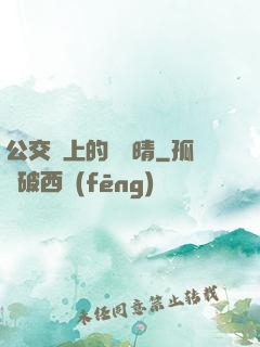 公交車上的詩請晴