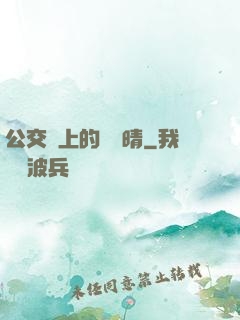 公交車上的詩請晴