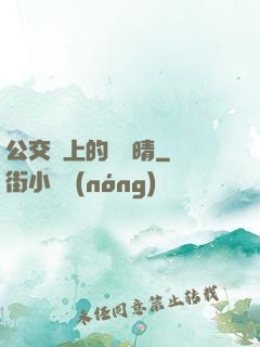 公交車上的詩請晴