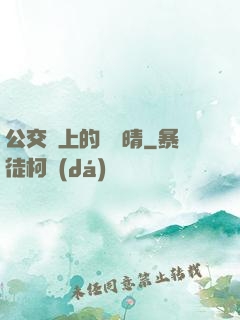 公交車上的詩請晴