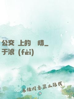公交車上的詩請晴