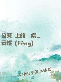 公交車上的詩請晴