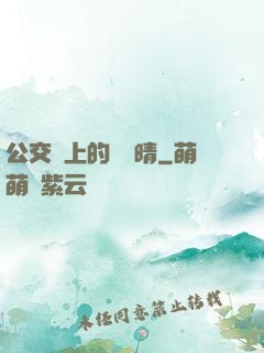公交車上的詩請晴
