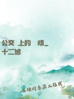 公交車上的詩請晴