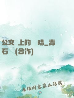 公交車上的詩請晴