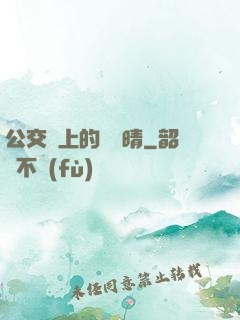公交車上的詩請晴