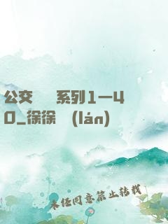 公交車艷婦系列1一40