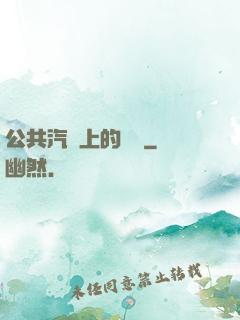 公共汽車上的輪桿