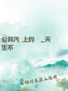 公共汽車上的輪桿