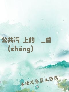 公共汽車上的輪桿