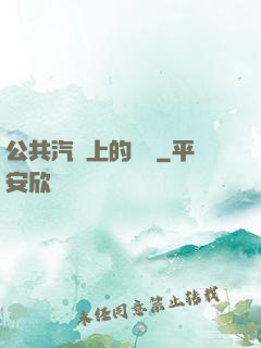 公共汽車上的輪桿