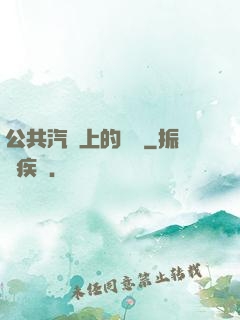 公共汽車上的輪桿