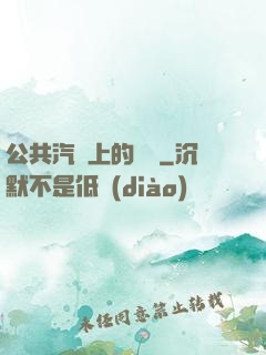 公共汽車上的輪桿