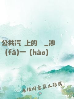 公共汽車上的輪桿