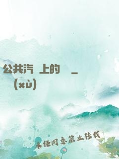 公共汽車上的輪桿