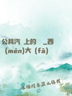 公共汽車上的輪桿