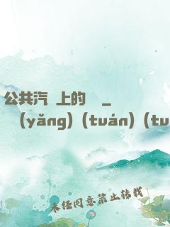 公共汽車上的輪桿