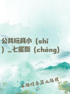 公共玩具小詩(shī)讀