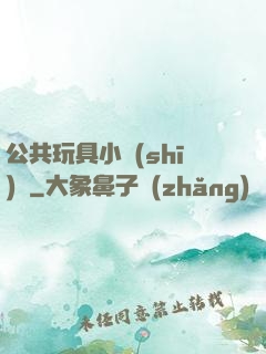 公共玩具小詩(shī)讀