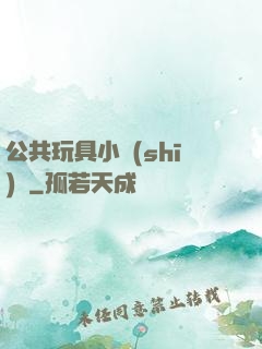 公共玩具小詩(shī)讀