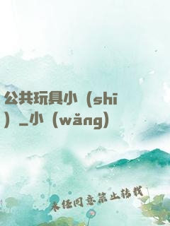 公共玩具小詩(shī)讀