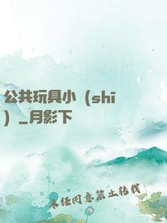 公共玩具小詩(shī)讀