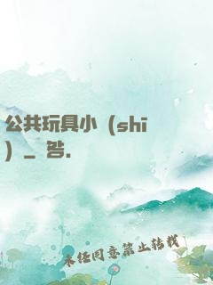 公共玩具小詩(shī)讀