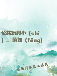 公共玩具小詩(shī)讀
