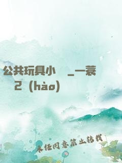 公共玩具小詩讀