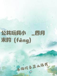 公共玩具小詩讀