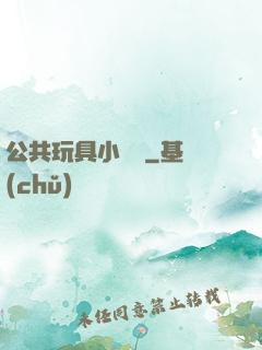 公共玩具小詩讀