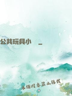 公共玩具小詩讀